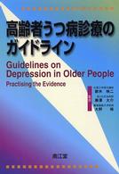 高齢者うつ病診療のガイドライン