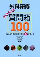 外科研修なんでも質問箱１００ - はじめての診療現場で抱くｗｈｙに答える