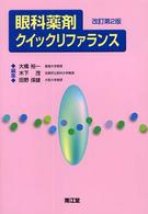 眼科薬剤クイックリファランス （改訂第２版）