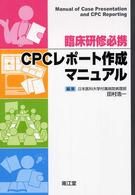 臨床研修必携ＣＰＣレポート作成マニュアル