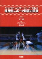 ナショナルチームドクター・トレーナーが書いた種目別スポーツ障害の診療