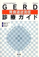ＧＥＲＤ（胃食道逆流症）診療ガイド