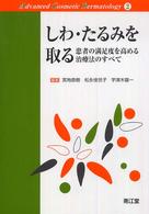 しわ・たるみを取る - 患者の満足度を高める治療法のすべて Ａｄｖａｎｃｅｄ　ｃｏｓｍｅｔｉｃ　ｄｅｒｍａｔｏｌｏｇｙ