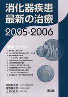 消化器疾患最新の治療 〈２００５－２００６〉