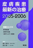 皮膚疾患最新の治療 〈２００５－２００６〉