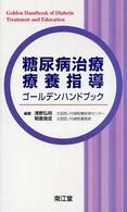 糖尿病治療・療養指導ゴールデンハンドブック