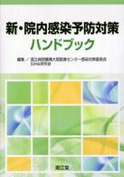 新・院内感染予防対策ハンドブック