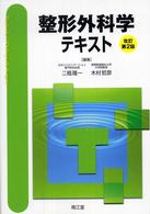 整形外科学テキスト （改訂第２版）