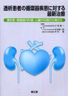 透析患者の循環器疾患に対する最新治療 - 透析医・循環器内科医・心臓外科医の立場から