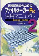 医療関係者のためのファイルメーカーＰｒｏ活用マニュアル 〈２〉 - 臨床・文献データ活用編