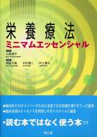 栄養療法ミニマムエッセンシャル