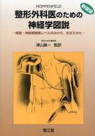 整形外科医のための神経学図説 - 脊髄・神経根障害レベルのみかた，おぼえかた （新装版）