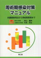 周術期感染対策マニュアル - 抗菌薬使用法から周術期管理まで