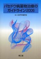 バセドウ病薬物治療のガイドライン 〈２００６〉