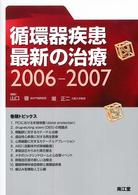 循環器疾患最新の治療 〈２００６－２００７〉