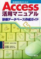 医療関係者のためのＡｃｃｅｓｓ活用マニュアル - 診療データベース作成ガイド