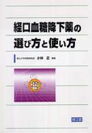 経口血糖降下薬の選び方と使い方