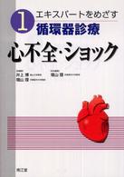 エキスパートをめざす循環器診療 〈１〉 心不全・ショック 増山理