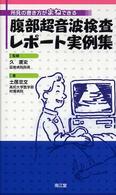 腹部超音波検査レポート実例集 - 所見の書き方がまねできる