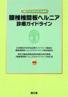 腰椎椎間板ヘルニア診療ガイドライン