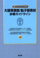 大腿骨頸部／転子部骨折診療ガイドライン
