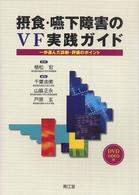 摂食・嚥下障害のＶＦ実践ガイド - 一歩進んだ診断・評価のポイント