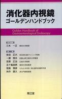消化器内視鏡ゴールデンハンドブック