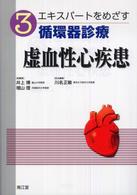 エキスパートをめざす循環器診療 〈３〉 虚血性心疾患 川名正敏