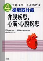 エキスパートをめざす循環器診療 〈４〉 弁膜疾患，心筋・心膜疾患 磯部光章