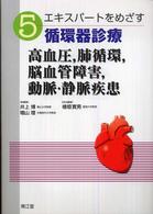 エキスパートをめざす循環器診療 〈５〉 高血圧，肺循環，脳血管障害，動脈・静脈疾患 檜垣實男