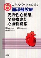エキスパートをめざす循環器診療 〈６〉 先天性心疾患，全身疾患と心血管異常 代田浩之