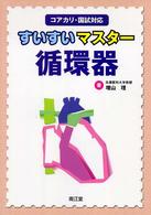 すいすいマスター循環器 - コアカリ・国試対応