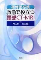 救急で役立つ頭部ＣＴ・ＭＲＩ - 研修医必携