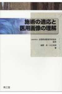 施術の適応と医用画像の理解