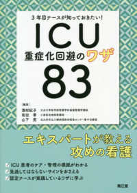 ＩＣＵ重症化回避のワザ８３ - ３年目ナースが知っておきたい！