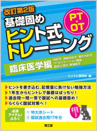 ＰＴ・ＯＴ基礎固めヒント式トレーニング臨床医学編 （改訂第２版）