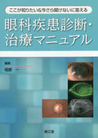 眼科疾患診断・治療マニュアル - ここが知りたい＆今さら聞けないに答える