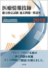 医療情報技師能力検定試験過去問題・解説集 〈２０１８〉