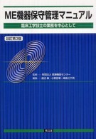 ＭＥ機器保守管理マニュアル - 臨床工学技士の業務を中心として （改訂第３版）