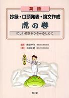 英語抄録・口頭発表・論文作成虎の巻 - 忙しい若手ドクターのために