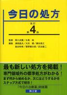 今日の処方 （改訂第４版）