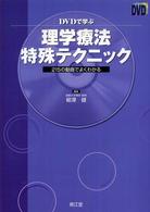 ＤＶＤで学ぶ理学療法特殊テクニック - ２１５の動画でよくわかる