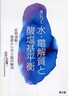 身につく水・電解質と酸塩基平衡 - 症例満載！基礎から学ぶ臨床輸液