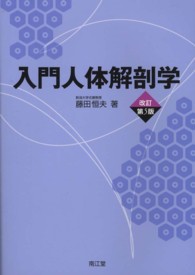 入門人体解剖学 （改訂第５版）