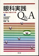 眼科実践Ｑ＆Ａ - 「診療力」を鍛える１１４題