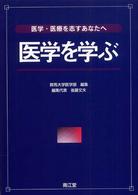 医学を学ぶ - 医学・医療を志すあなたへ