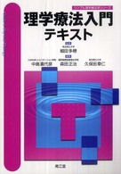 理学療法入門テキスト シンプル理学療法学シリーズ