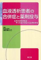 血液透析患者の合併症と薬剤投与―なぜかがわかればやってはいけないことがわかる