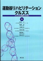 運動器リハビリテーションクルズス - スペシャリストを目指す人のために