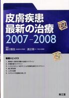 皮膚疾患最新の治療 〈２００７－２００８〉